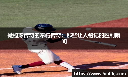 橄榄球传奇的不朽传奇：那些让人铭记的胜利瞬间