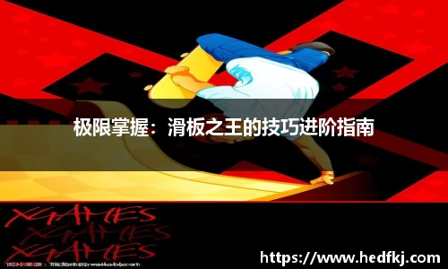 极限掌握：滑板之王的技巧进阶指南