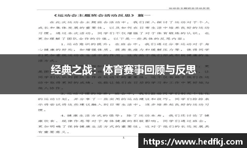 经典之战：体育赛事回顾与反思
