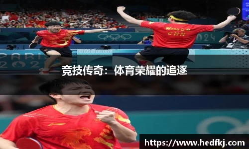 竞技传奇：体育荣耀的追逐
