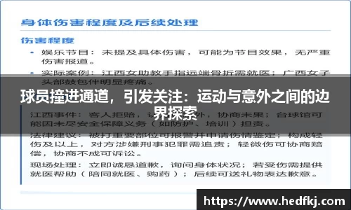 球员撞进通道，引发关注：运动与意外之间的边界探索