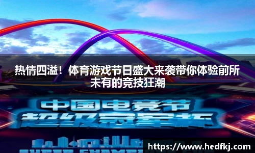 热情四溢！体育游戏节日盛大来袭带你体验前所未有的竞技狂潮