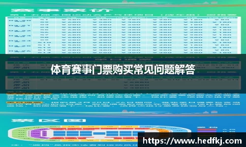 体育赛事门票购买常见问题解答
