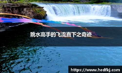跳水高手的飞流直下之奇迹