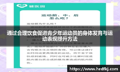 通过合理饮食促进青少年运动员的身体发育与运动表现提升方法