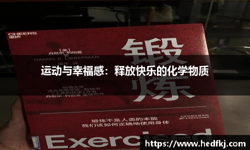运动与幸福感：释放快乐的化学物质