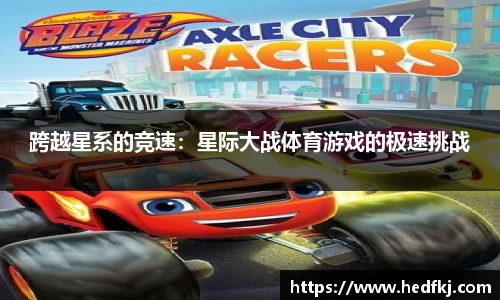 跨越星系的竞速：星际大战体育游戏的极速挑战