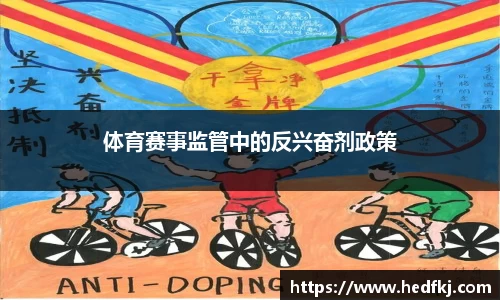 体育赛事监管中的反兴奋剂政策