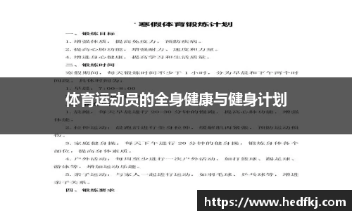 体育运动员的全身健康与健身计划