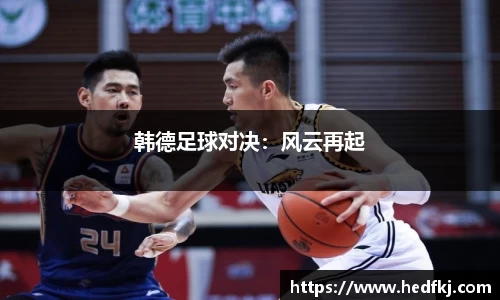 韩德足球对决：风云再起