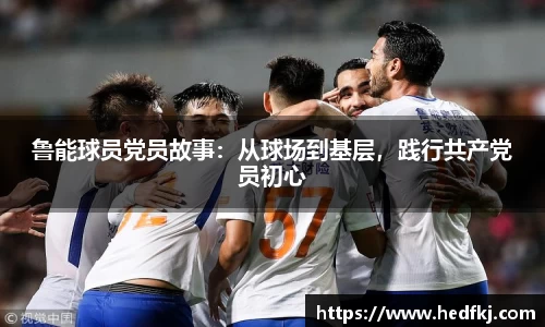 鲁能球员党员故事：从球场到基层，践行共产党员初心
