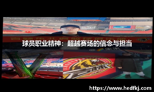 球员职业精神：超越赛场的信念与担当