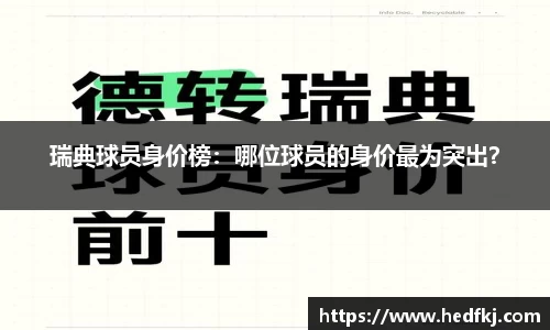 瑞典球员身价榜：哪位球员的身价最为突出？